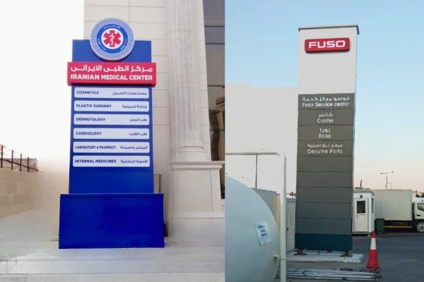 Pylon signage board in qatar